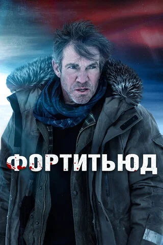 Фортитьюд - постер сериала